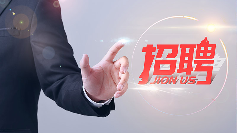 招聘崗位